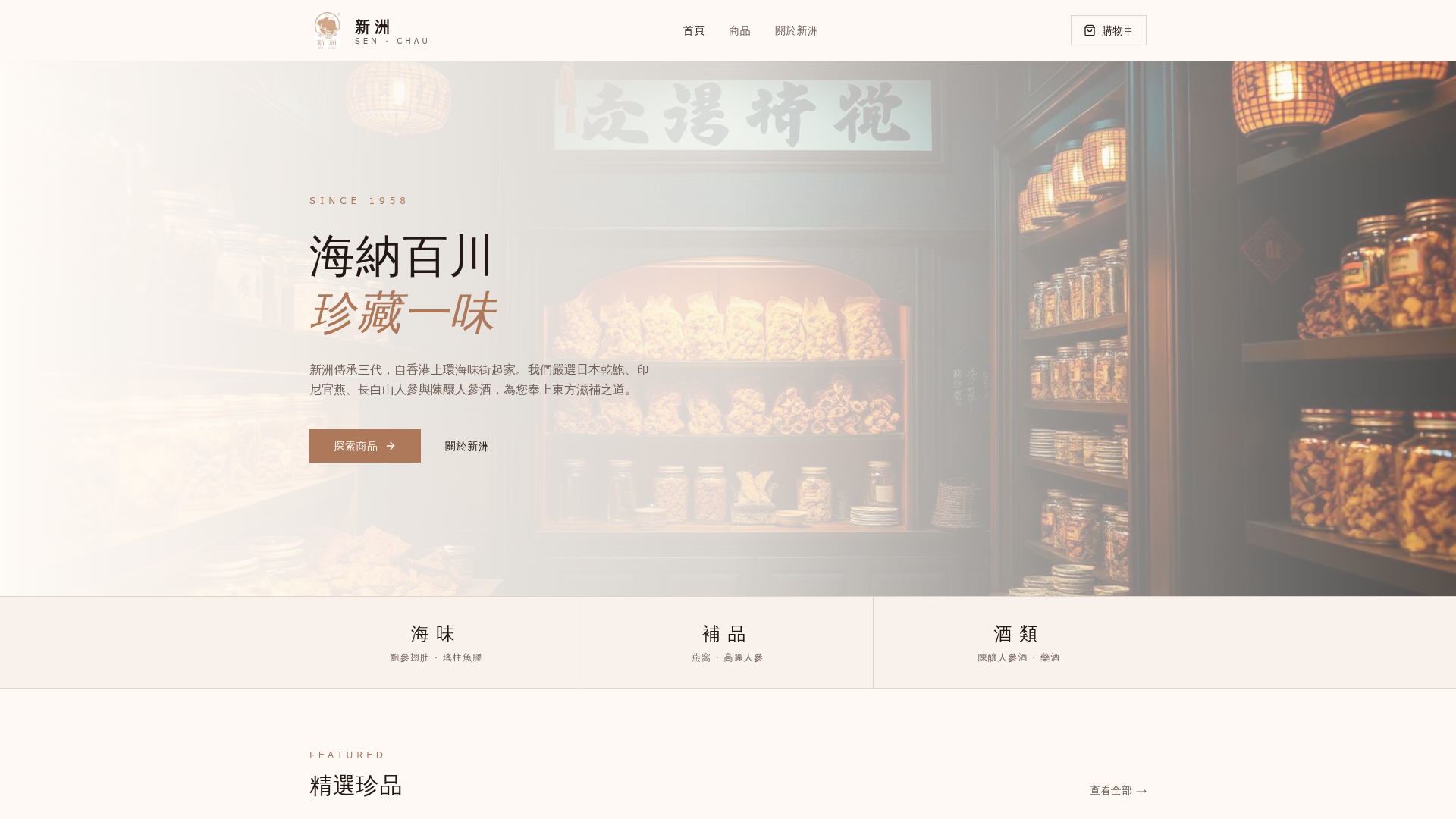新洲 SEN CHAU 網站預覽